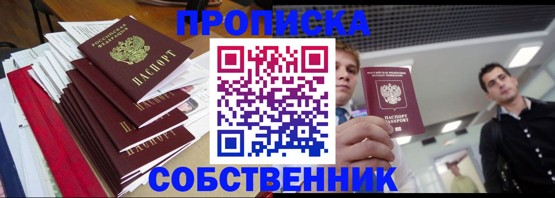 прописка в Белогорске